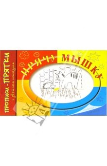 Книга Прописи-прятки: Прячу мышку на ReadRate.com книга Прописи-прятки: Прячу мышку