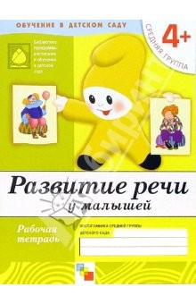 Книга Развитие речи у малышей: Средняя группа. на ReadRate.com книга Развитие речи у малышей: Средняя группа.