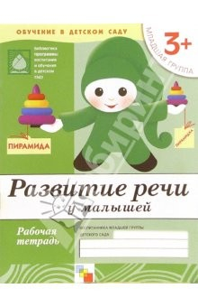 Книга Развитие речи у малышей: Рабочая тетрадь. Младшая группа. Для детей от 3-х лет на ReadRate.com книга Развитие речи у малышей: Рабочая тетрадь. Младшая группа. Для детей от 3-х лет