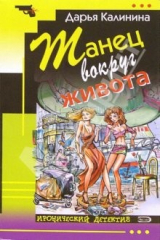 книга Танец вокруг живота: Повесть