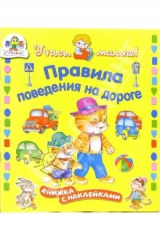 книга Правила поведения на дороге