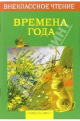 книга Времена года. Стихотворения, рассказы, сказки, загадки