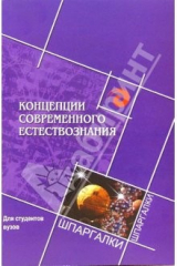 книга Концепции современного естествознания для студентов вузов