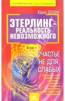 Книга Этерлинг - реальность невозможного. Книга 7: Счастье не для слабых на ReadRate.com книга Этерлинг - реальность невозможного. Книга 7: Счастье не для слабых
