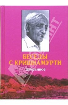 Книга Беседы с Кришнамурти: Избранное на ReadRate.com книга Беседы с Кришнамурти: Избранное