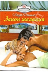 книга Закон желания: Роман