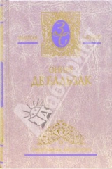 книга Избранные сочинения: В 4-х томах. Том 2: Гобсек: Повесть; Отец Горио; Евгения Гранде: Романы