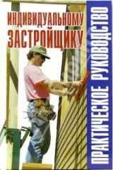 книга Индивидуальному застройщику: практическое руководство: Справочник
