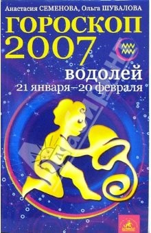 Книга Водолей. Гороскоп-прогноз на 2007 год на ReadRate.com книга Водолей. Гороскоп-прогноз на 2007 год