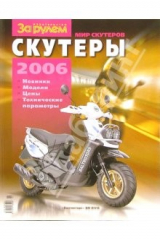 Книга Мир скутеров 2006 на ReadRate.com книга Мир скутеров 2006