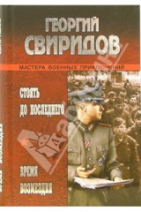 книга Стоять до последнего. Время возмездия: Романы