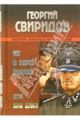 книга Ринг за колючей проволокой; Летом сорок первого: Романы