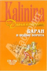 книга Баран и новые ворота: Роман