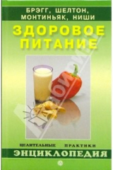 книга Здоровое питание по Брэггу, Шелтону, Монтиньяку, Ниши