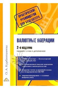 Книга Валютные операции. 2-ое издание, переработанное и дополненное на ReadRate.com книга Валютные операции. 2-ое издание, переработанное и дополненное