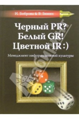 книга Черный PR? Белый GP! Цветной IR:): Менеджмент информационной культуры