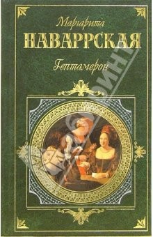 Книга Гептамерон: Новеллы на ReadRate.com книга Гептамерон: Новеллы