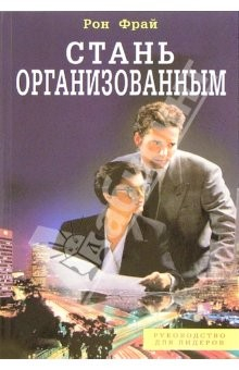 Книга Стань организованным на ReadRate.com книга Стань организованным