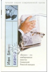 книга Бизнес: Роман