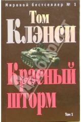 книга Красный шторм. Том 2: Роман