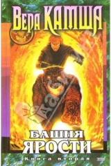 книга Башня Ярости. Книга вторая. Всходы ветра (Хроники Арции)