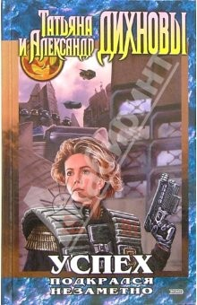 Книга Успех подкрался незаметно: Фантастический роман на ReadRate.com книга Успех подкрался незаметно: Фантастический роман