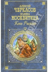 книга Конь Рыжий (Сказания о людях тайги): Роман