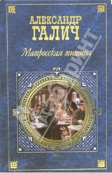 Книга Матросская тишина: Пьесы, проза, выступления на ReadRate.com книга Матросская тишина: Пьесы, проза, выступления