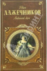 книга Ледяной дом: Романы