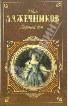 Книга Ледяной дом: Романы на ReadRate.com книга Ледяной дом: Романы