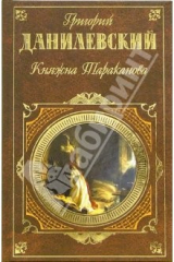 книга Княжна Тараканова: Романы