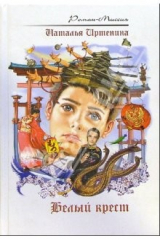 книга Белый крест: Роман