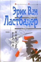 книга Белый ниндзя: Роман