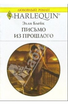 Книга Письмо из прошлого: Роман на ReadRate.com книга Письмо из прошлого: Роман