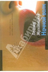 книга Ночной волк