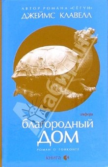 книга Благородный Дом: Роман о Гонконге: в 3-х книгах. Книга 3