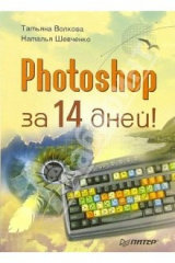 Книга Photoshop за 14 дней! на ReadRate.com книга Photoshop за 14 дней!