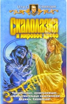 Книга Скалолазка и мировое древо: Фантастический роман на ReadRate.com книга Скалолазка и мировое древо: Фантастический роман