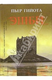 Книга Эшби: Роман на ReadRate.com книга Эшби: Роман