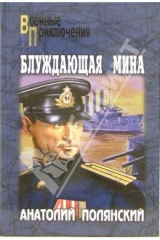 книга Блуждающая мина: Повести
