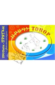 Книга Прописи-прятки: Прячу топор на ReadRate.com книга Прописи-прятки: Прячу топор
