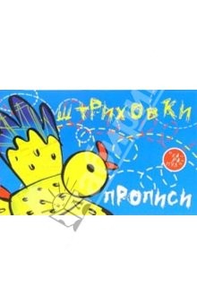 Книга Прописи-штриховки: Птица на ReadRate.com книга Прописи-штриховки: Птица