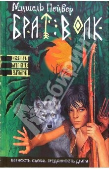 книга Брат Волк: Роман