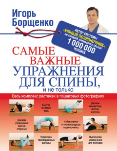 Книга Самые важные упражнения для спины, и не только на ReadRate.com книга Самые важные упражнения для спины, и не только
