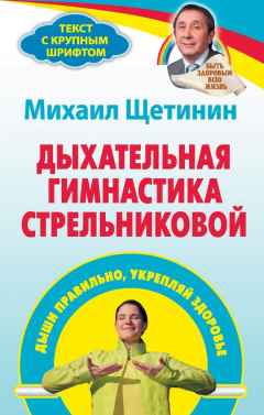 Книга Дыхательная гимнастика Стрельниковой. Дыши правильно, укрепляй здоровье на ReadRate.com книга Дыхательная гимнастика Стрельниковой. Дыши правильно, укрепляй здоровье