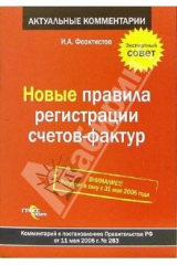 книга Новые правила регистрации счетов-фактур: комментарий к постановлению Правительства РФ от 11.05.06