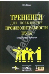 книга Тренинги для повышения производительности труда