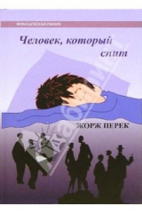 книга Человек, который спит: Роман