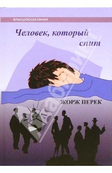 Книга Человек, который спит: Роман на ReadRate.com книга Человек, который спит: Роман