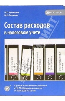 Книга Состав расходов в налоговом учете на ReadRate.com книга Состав расходов в налоговом учете